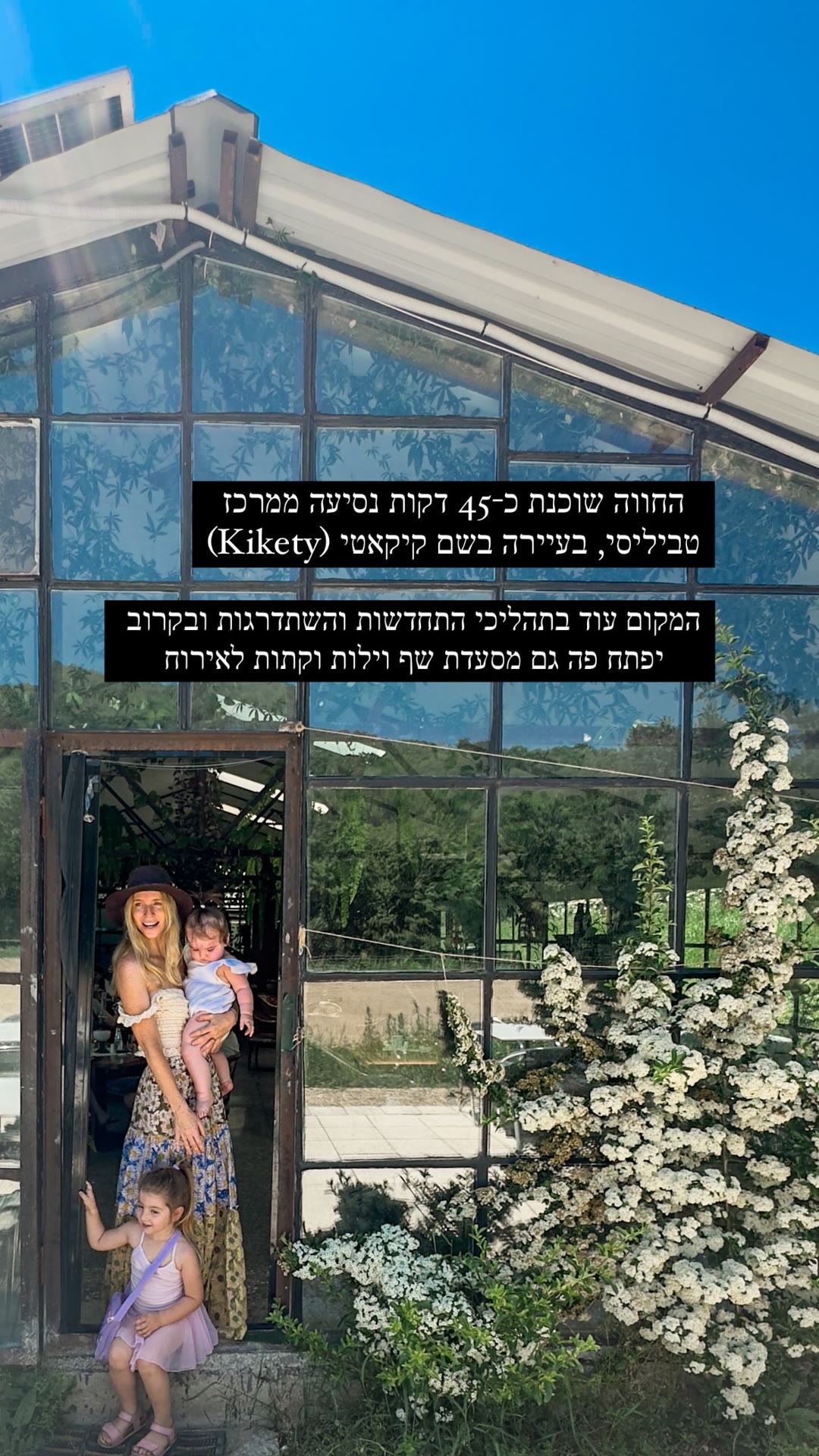 חוות זכוכית בקיקאטי (Kikety) ליד טביליסי