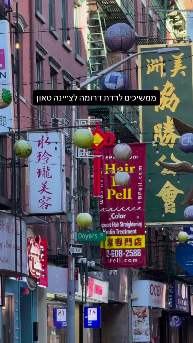 ממשיכים דרומה לצ'יינה טאון בניו יורק