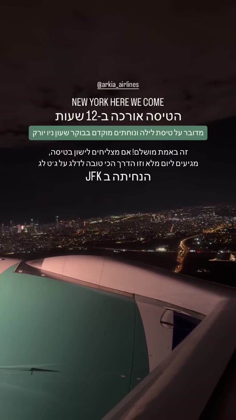 טיסת לילה לניו יורק עם ארקיע - נחיתה ב-JFK