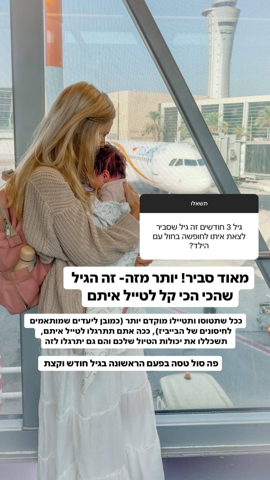 טיסה עם תינוק בגיל 3 חודשים - כן או לא?