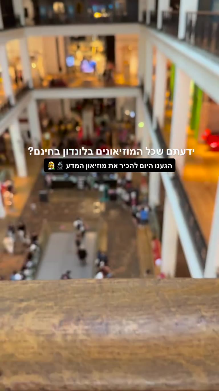 מוזיאון המדע בלונדון - כניסה חינם