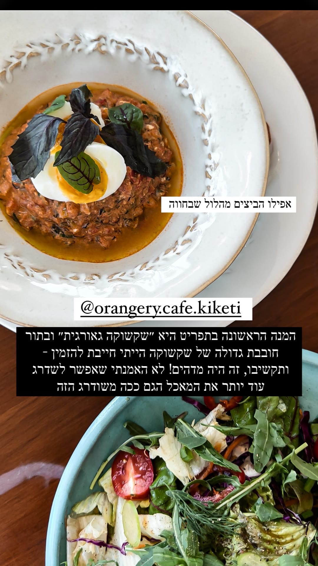שקשוקה גאורגית ב-Orangery Cafe Kiketi