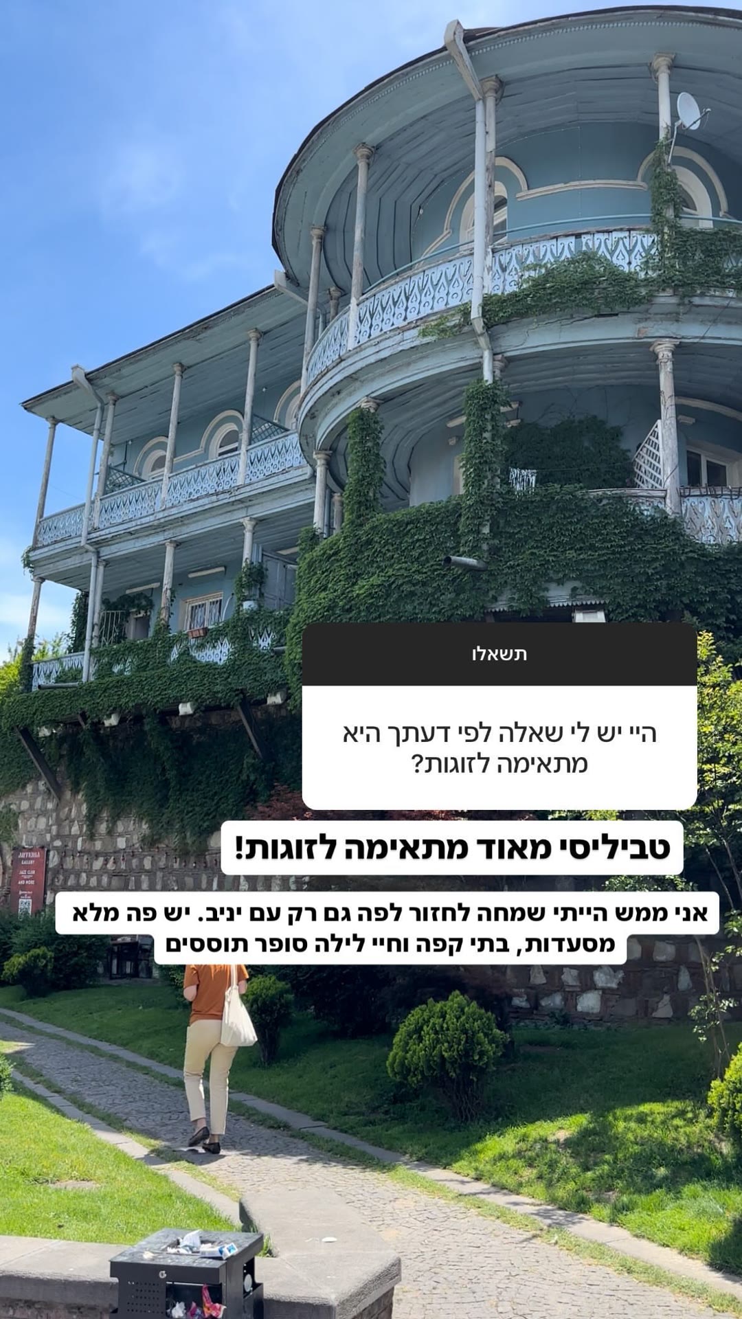טביליסי מתאימה לזוגות? התשובה של ליטל
