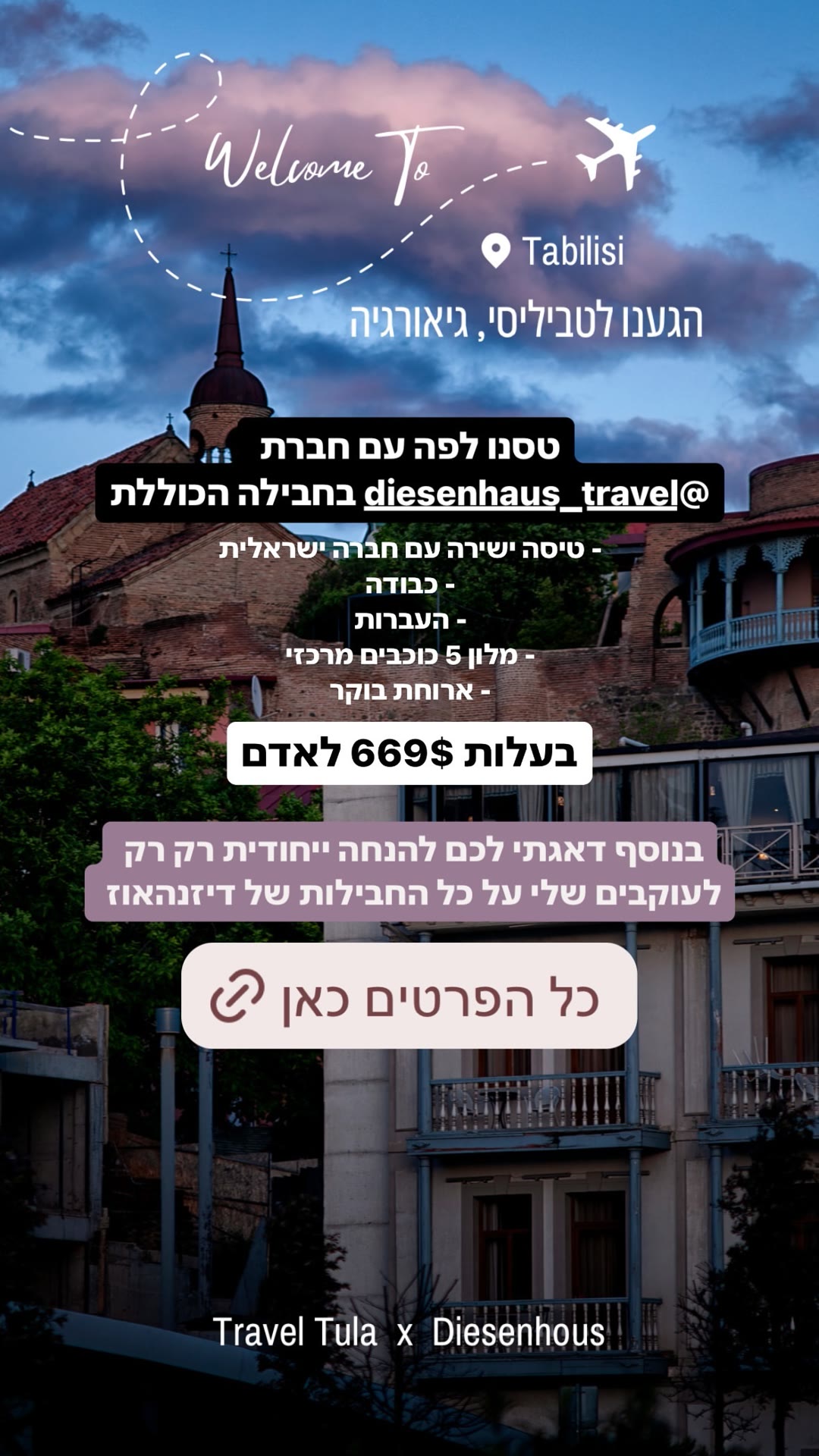 חבילה לטביליסי עם דיזנהאוז - 669$ לאדם