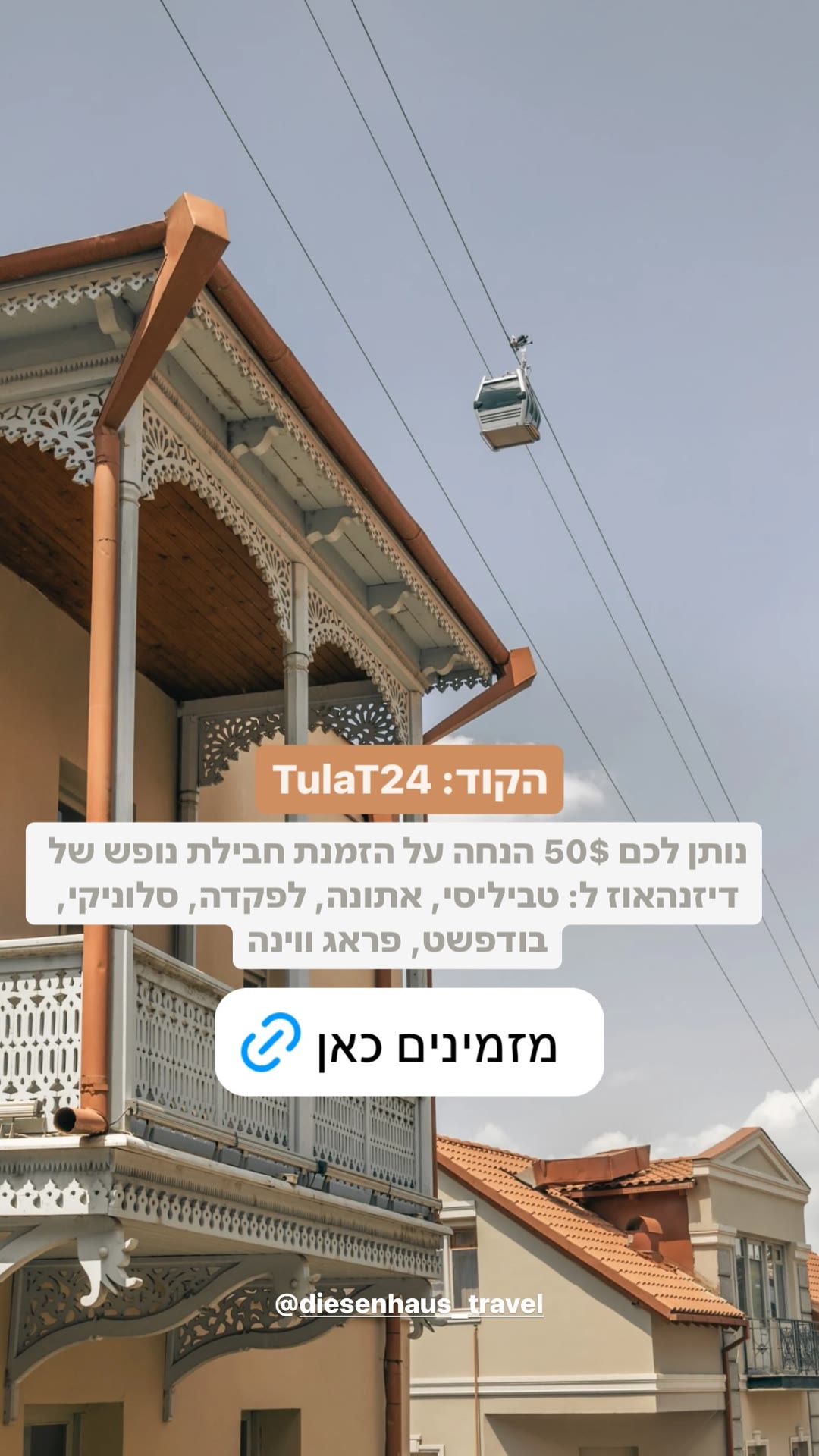 קוד TulaT24 – 50$ הנחה על חבילות נופש דיזנהאוז