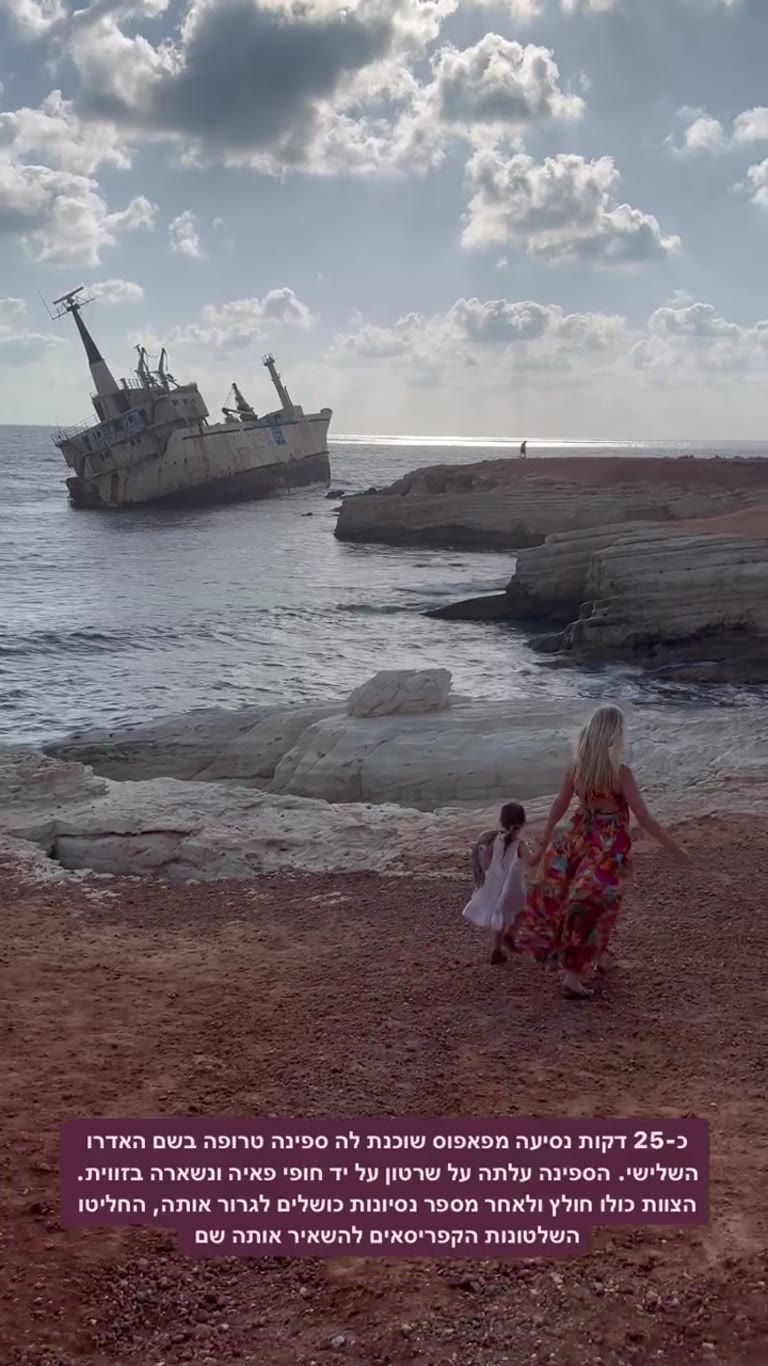 ספינה טרופה Edro III ליד חופי פאיה, פאפוס