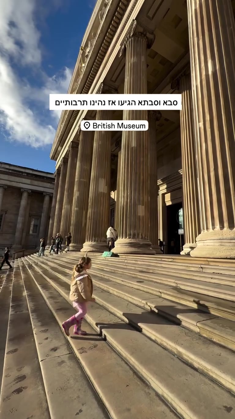 ביקור משפחתי במוזיאון הבריטי בלונדון