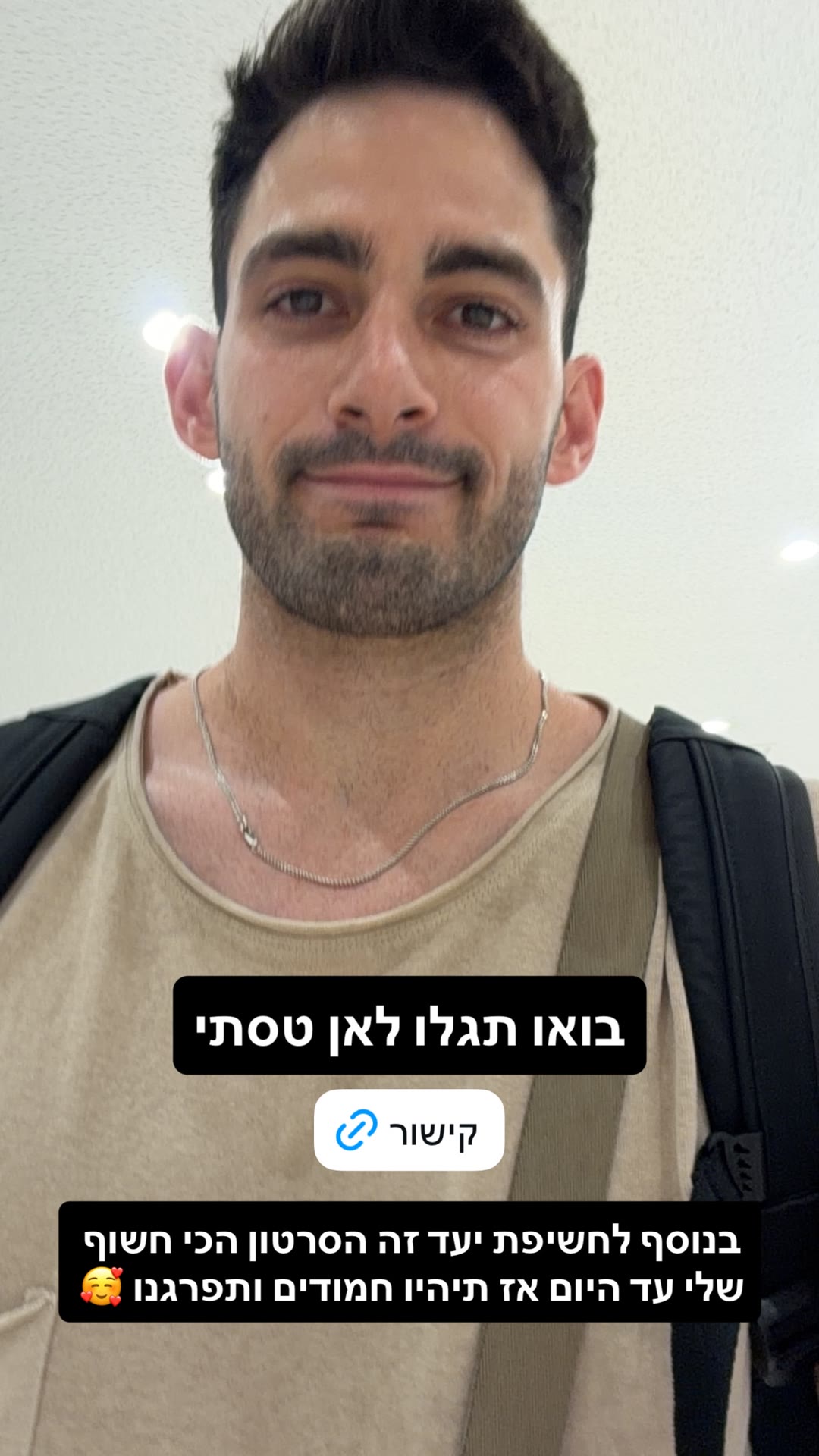 בואו תגלו לאן טסתי – ריל חדש