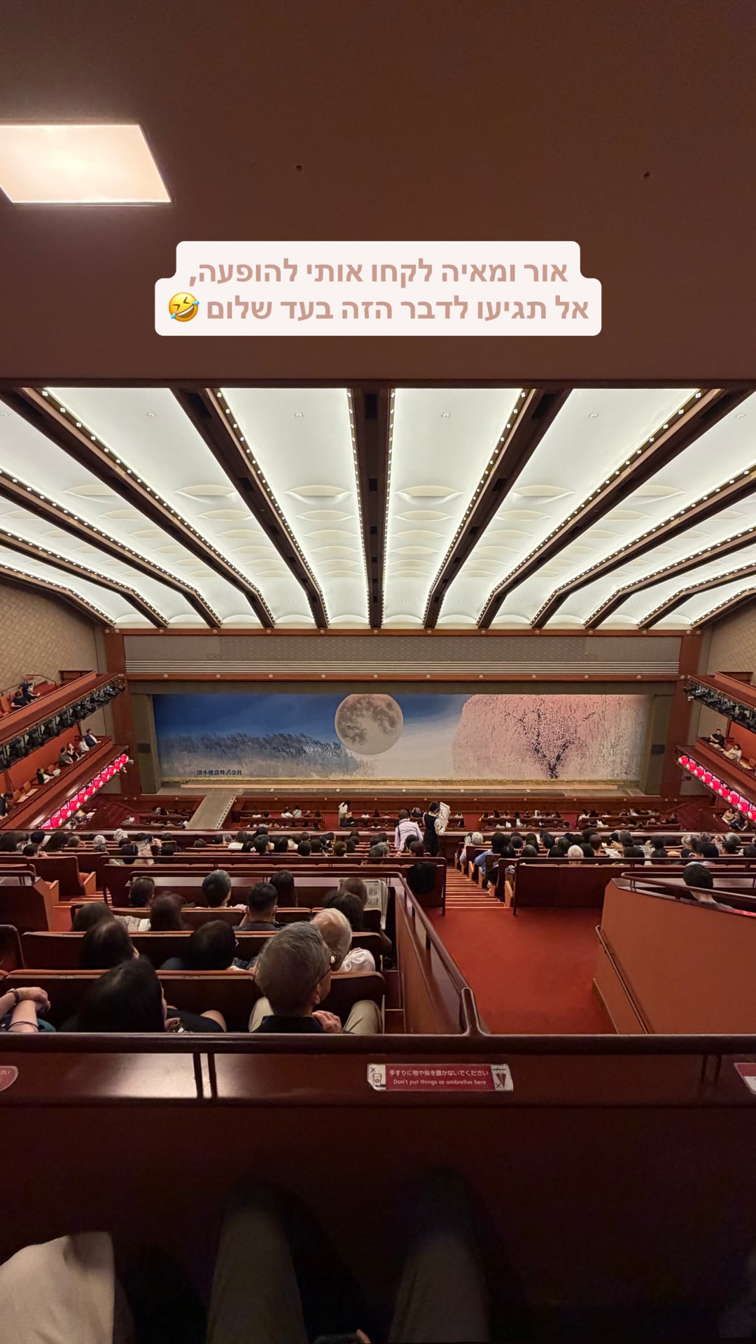הופעת קבוקי בטוקיו – "אל תגיעו"