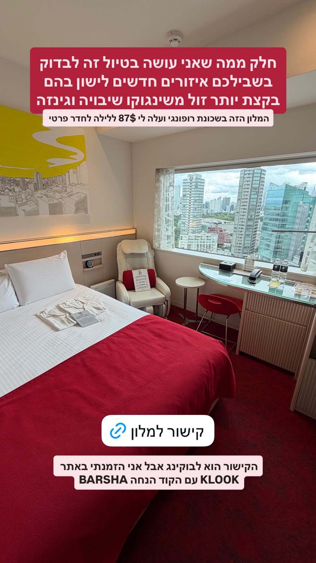 מלון remm רופונגי בטוקיו – 87$ ללילה