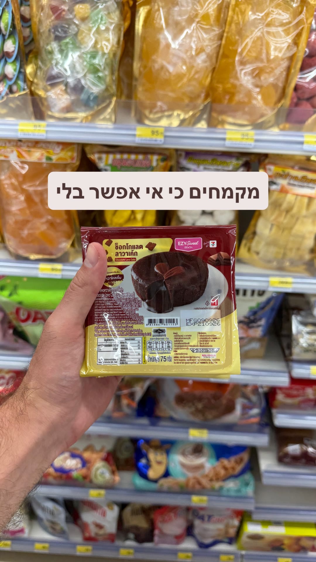 עוגת שוקולד לאווה מ-7-Eleven בקופנגן