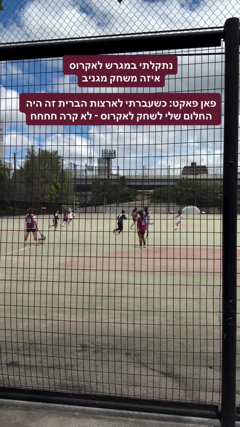 משחק לאקרוס במגרש בטוקיו