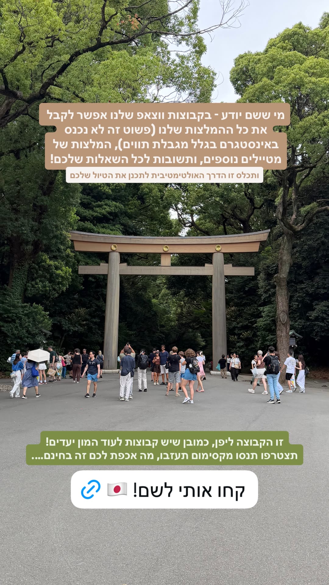 קבוצת וואטסאפ להמלצות טיול ביפן