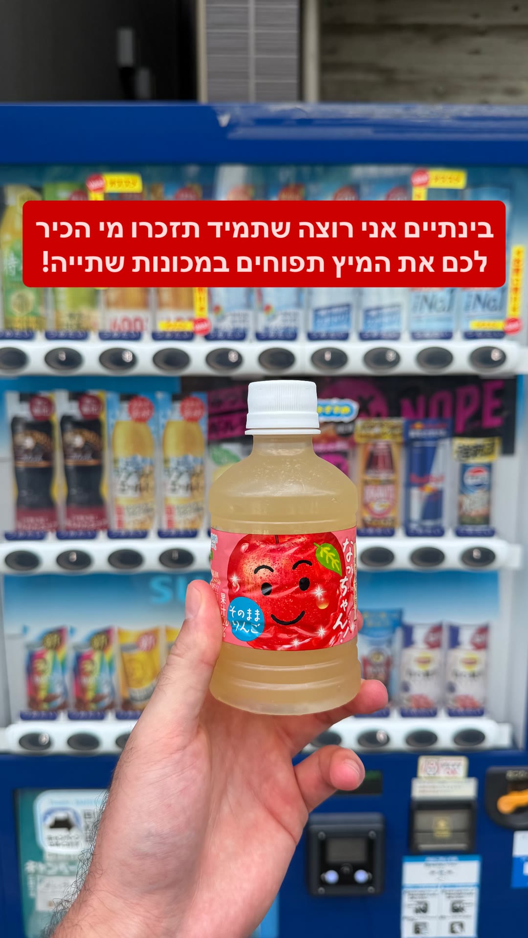 מיץ התפוחים נאצ'אן ממכונות השתייה בטוקיו