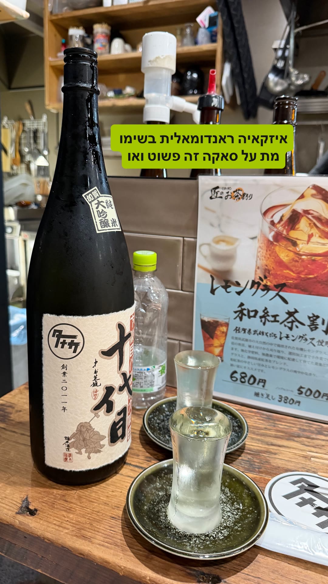 סאקה באיזקאיה רנדומלית בשימוקיטזאווה