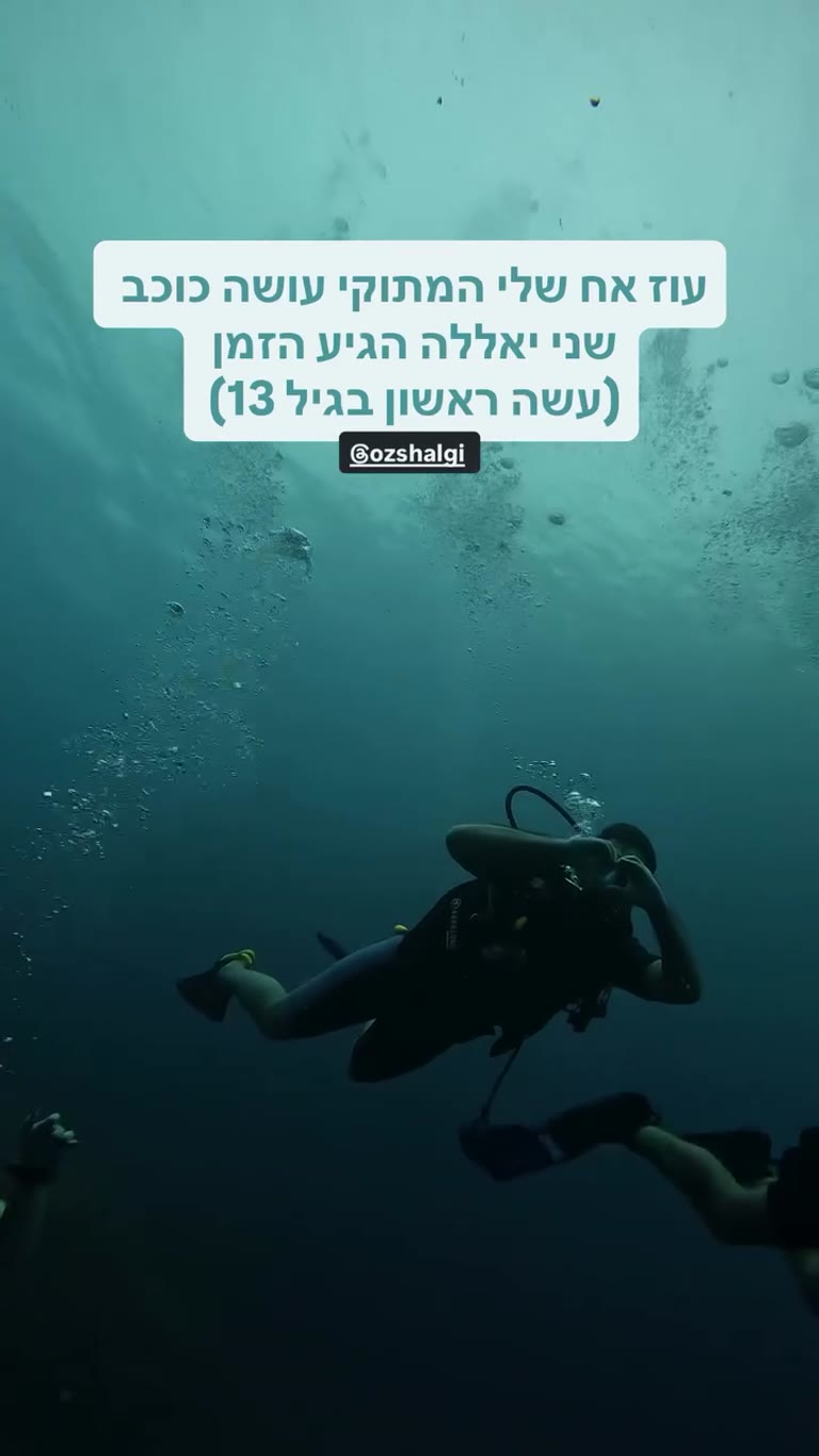 עוז עושה כוכב שני בצלילה בקופנגן