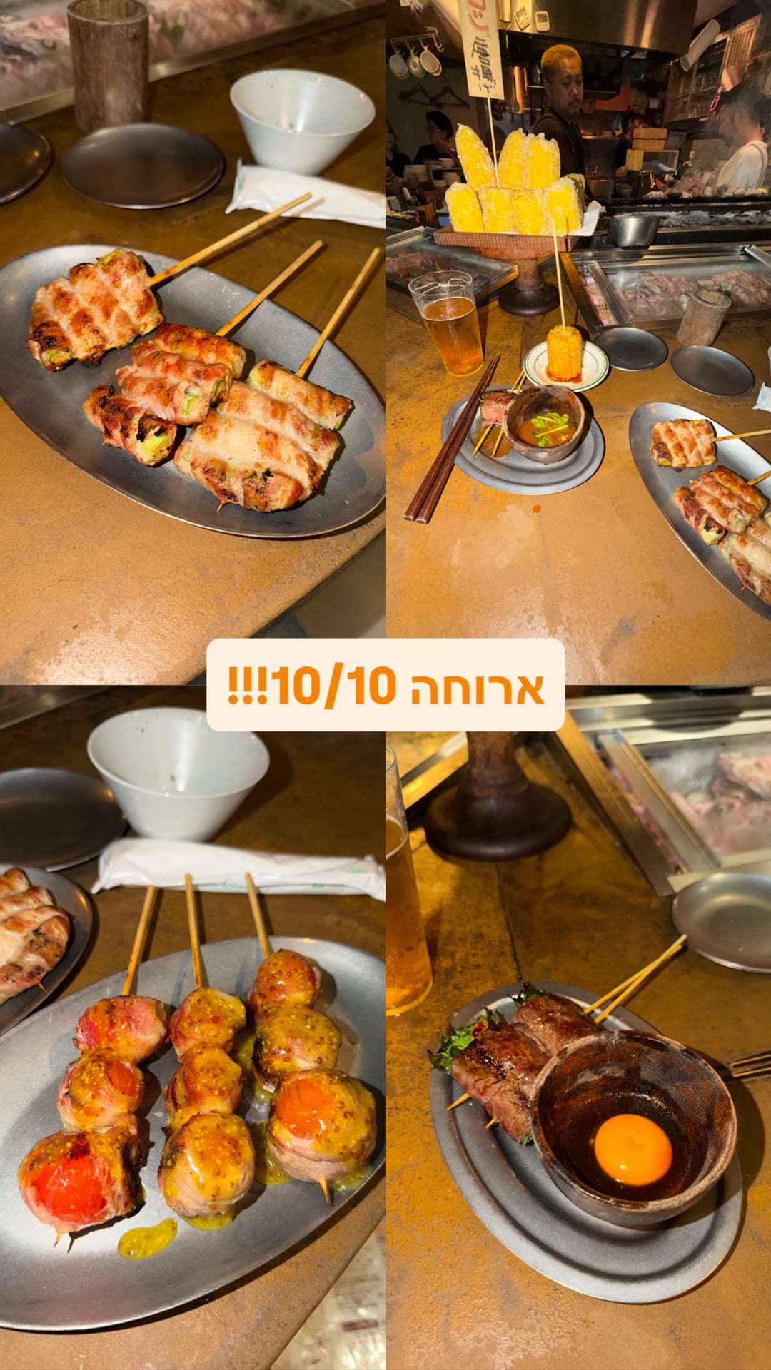 ארוחה 10/10 בבר יאקיטורי בטוקיו