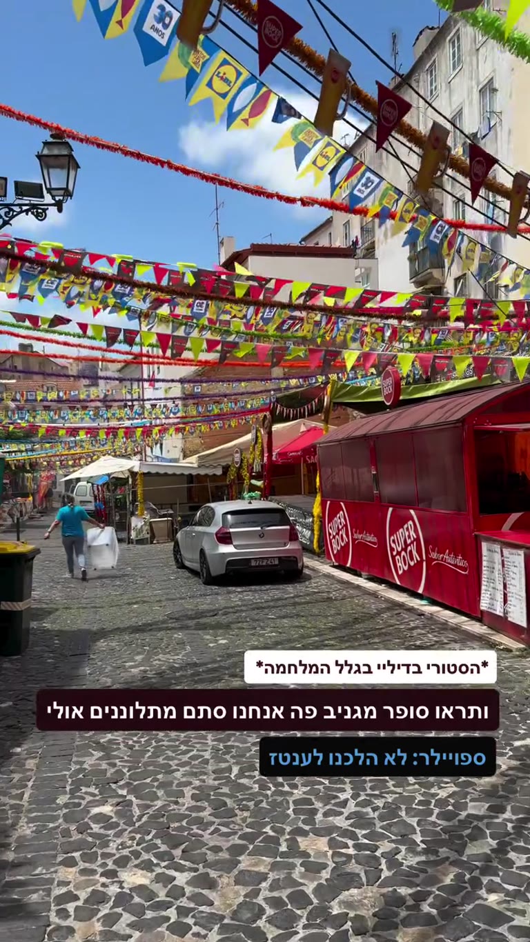 רחובות ליסבון מקושטים בחגיגות יוני (Santos)