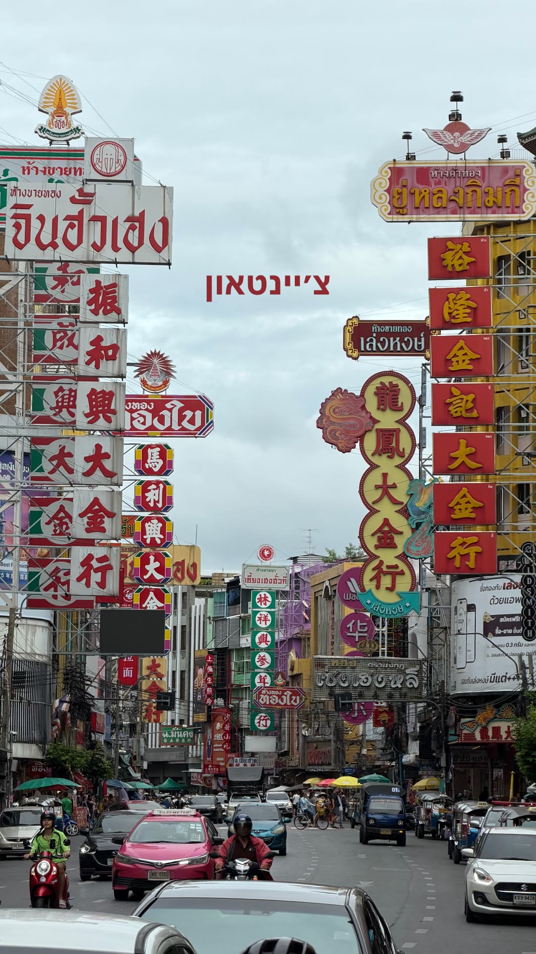 צ'יינטאון בנגקוק – רחוב יאוורט והשלטים