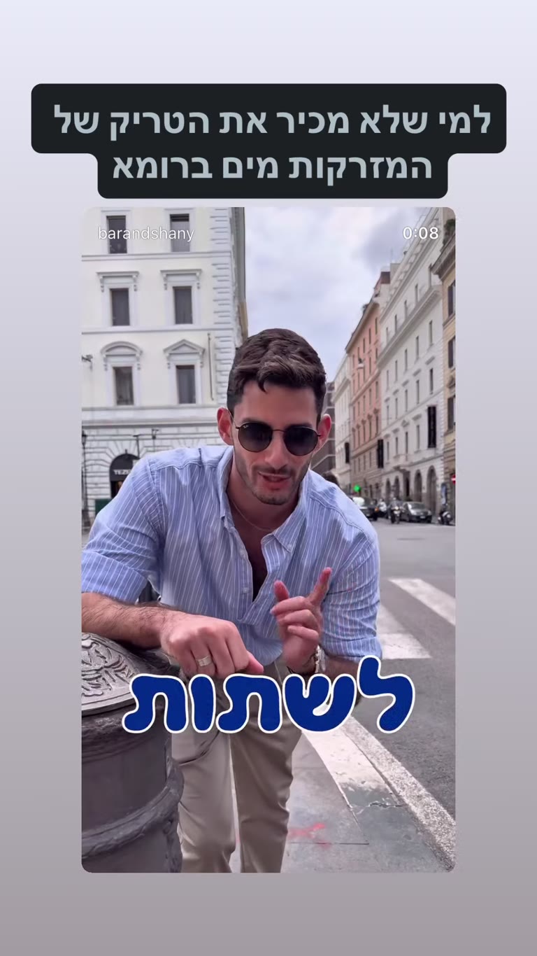 הטריק של מזרקות המים (נאזוני) ברומא