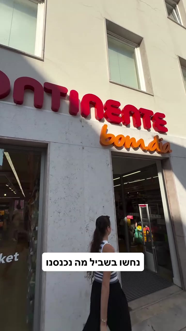 נכנסנו לסופר Continente Bom Dia בליסבון