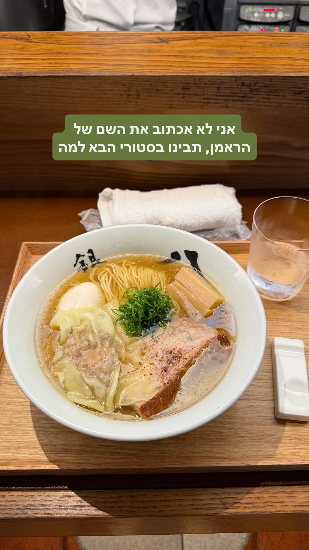קערת ראמן שיאו בטוקיו (השם בסטורי הבא)