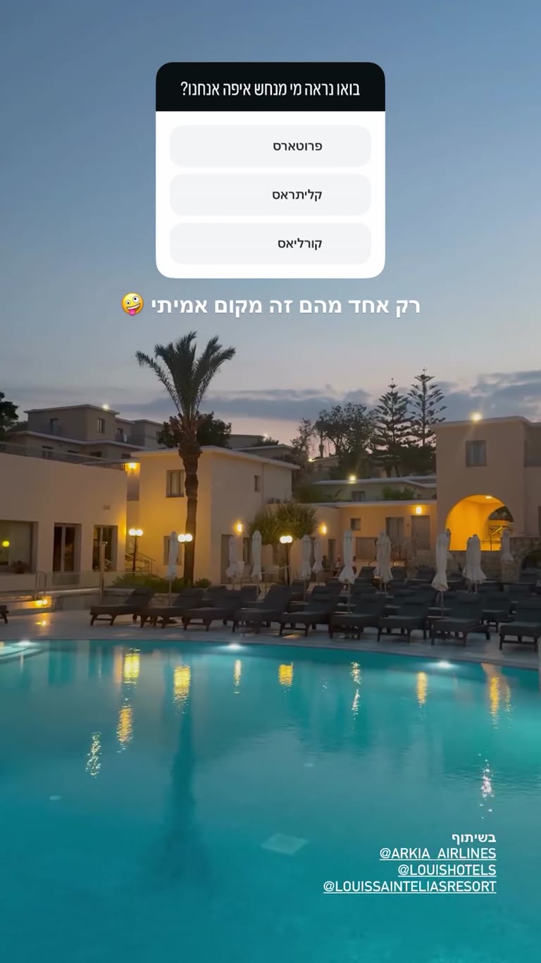 חידון: איפה אנחנו? Louis St. Elias Resort, פרוטראס