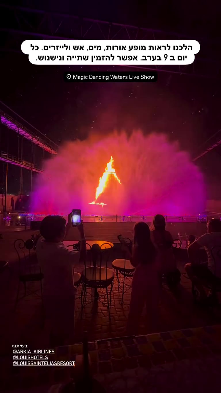 מופע המזרקות Magic Dancing Waters בפרוטראס