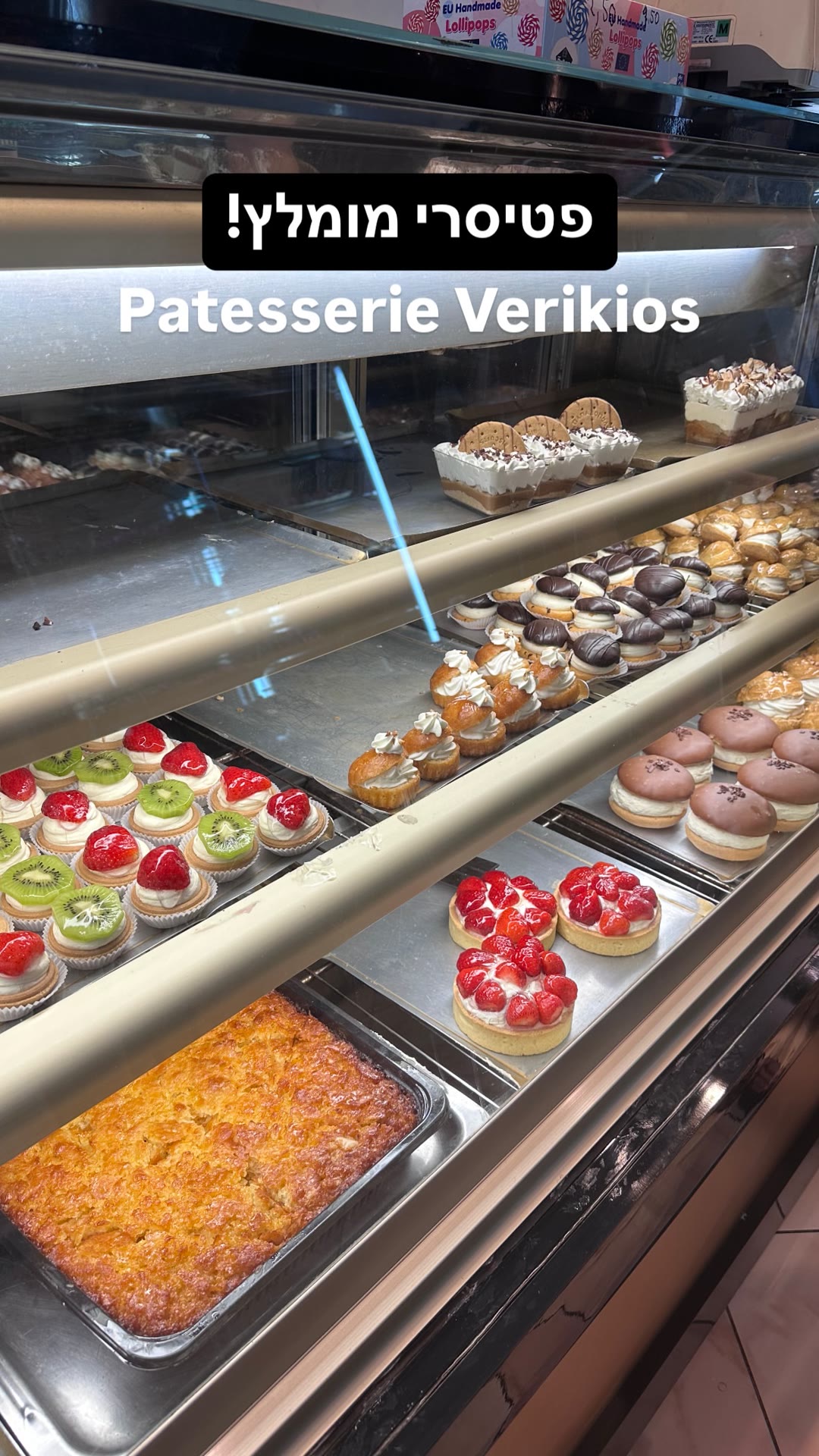 Patesserie Verikios — Zakynthos