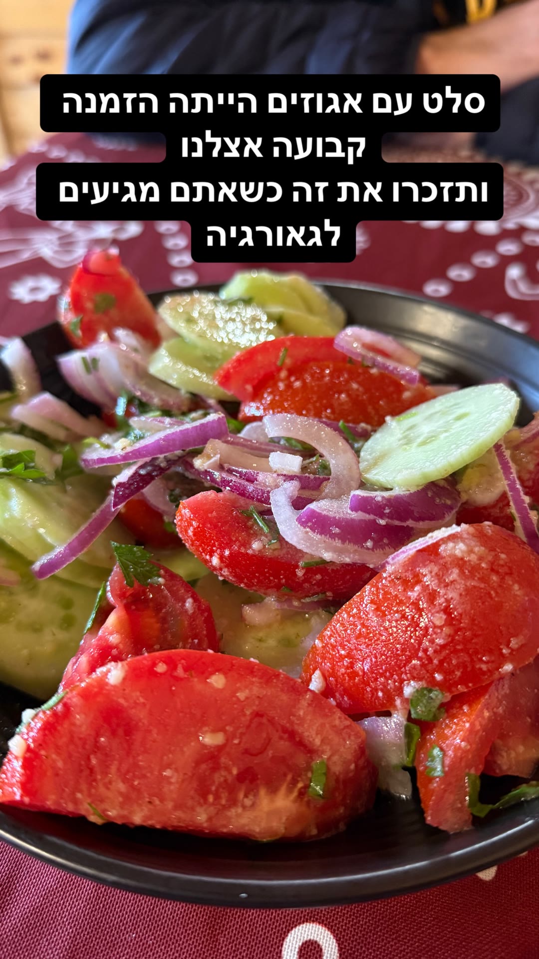 סלט אגוזים גיאורגי — הזמנה קבועה