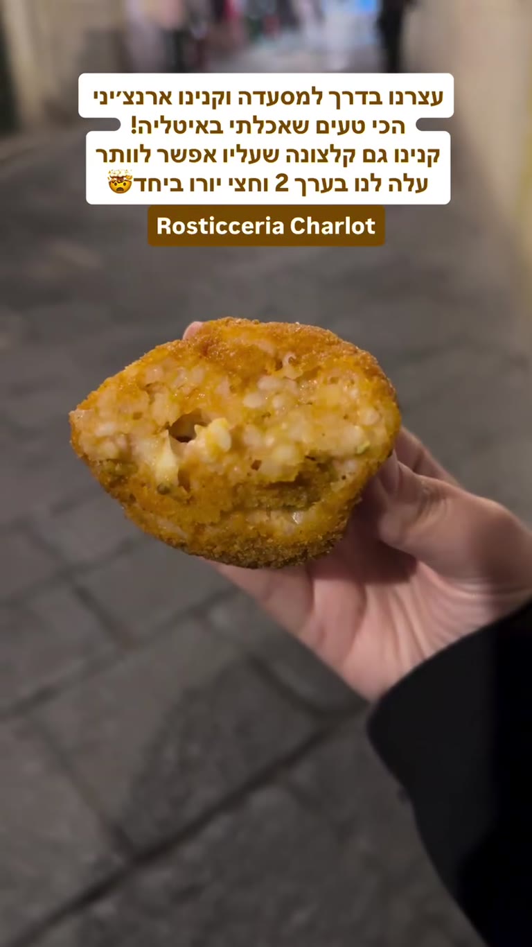 הארנצ'יני הכי טעים באיטליה – Rosticceria Charlot