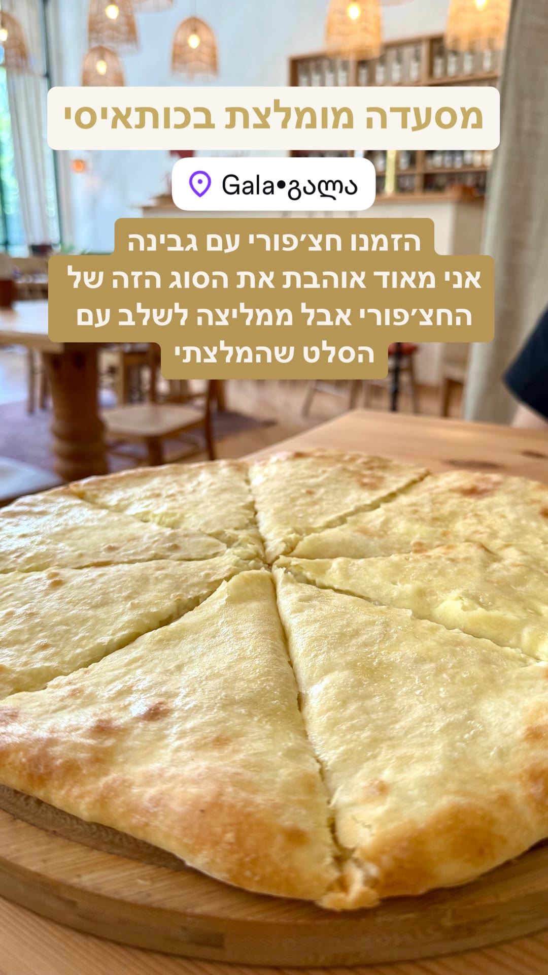 Gala בכותאיסי – חצ'פורי עם גבינה