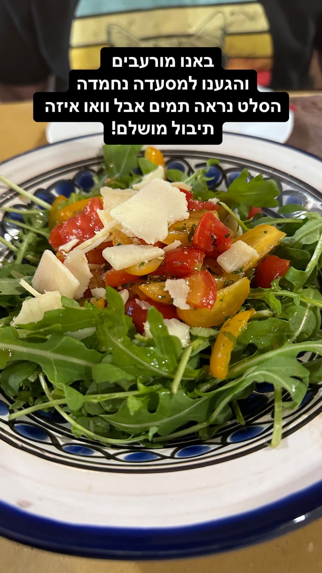סלט רוקט ועגבניות במסעדה בדרום איטליה