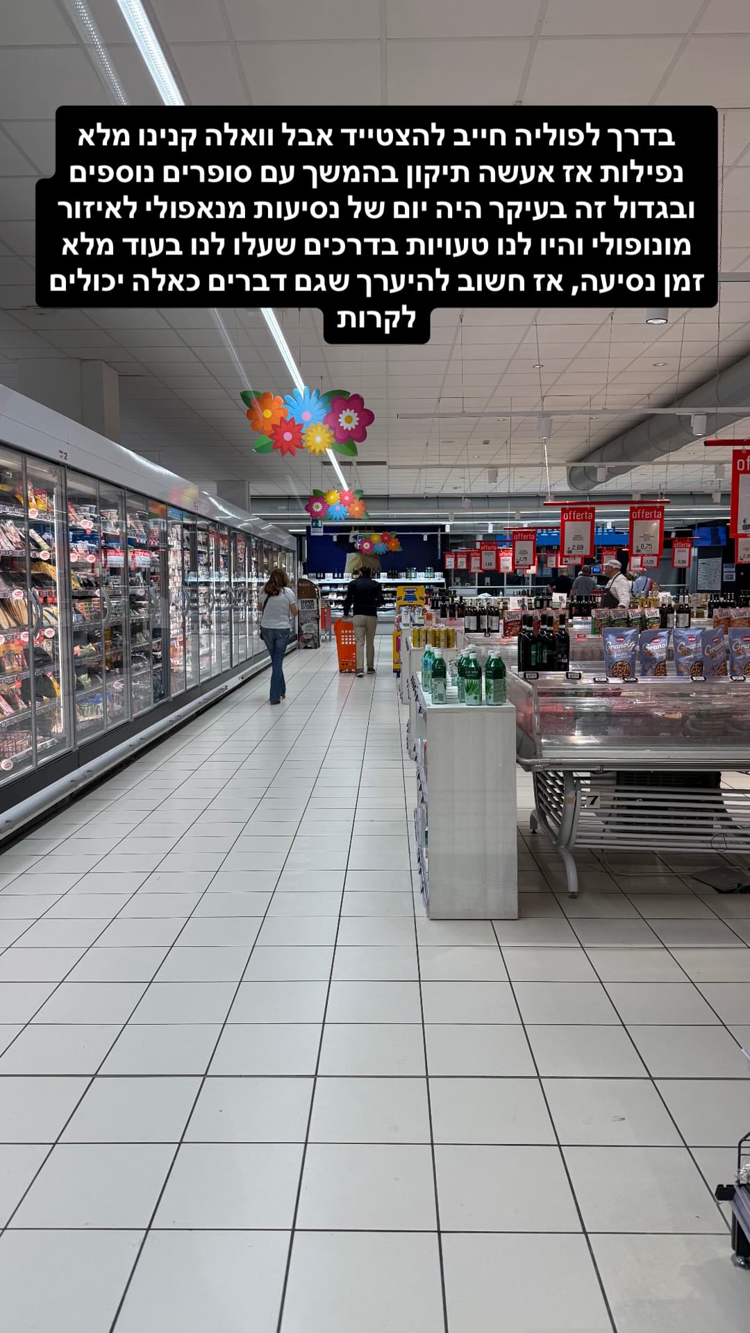 עצירה בסופר בדרך לפוליה