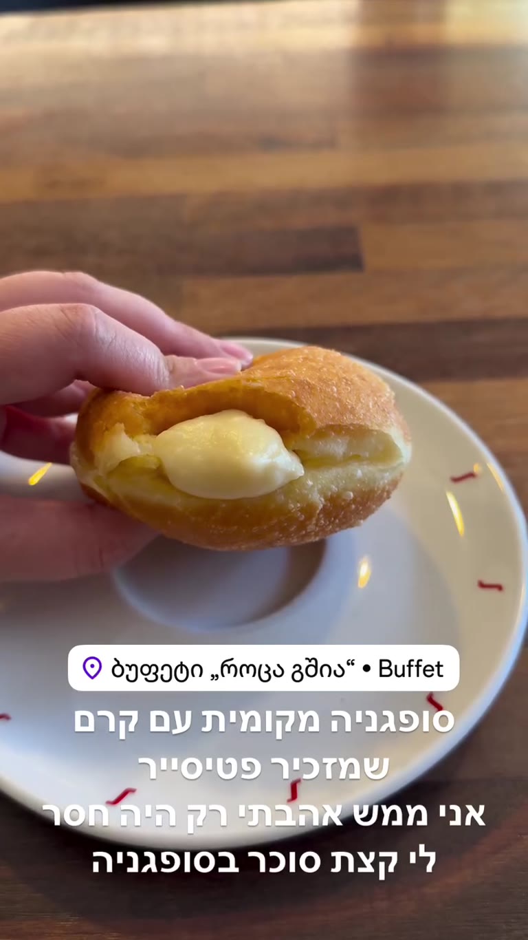 סופגניה עם קרם פטיסייר ב-Buffet, קוטאיסי
