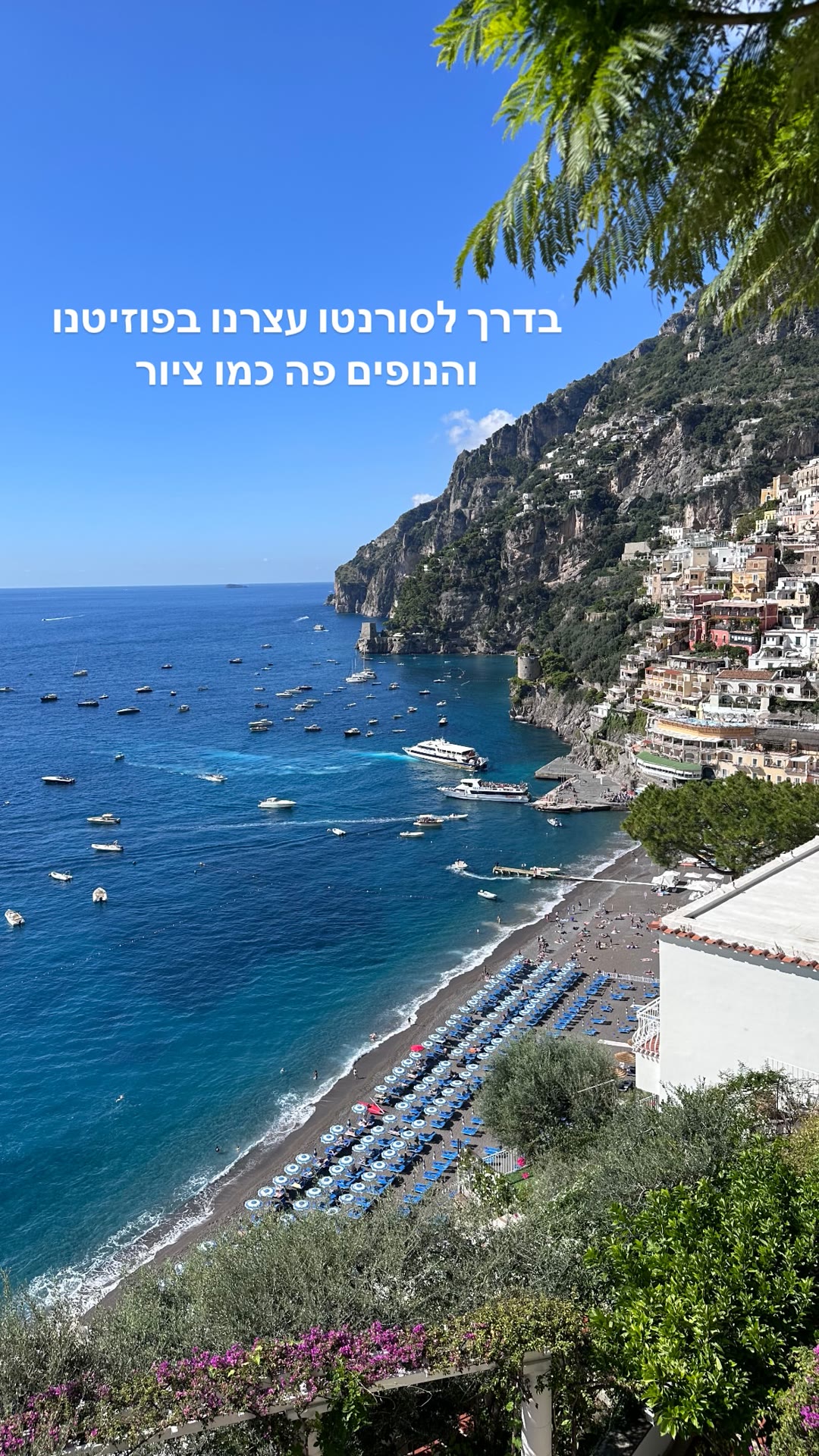 עצירה בפוזיטנו בדרך לסורנטו