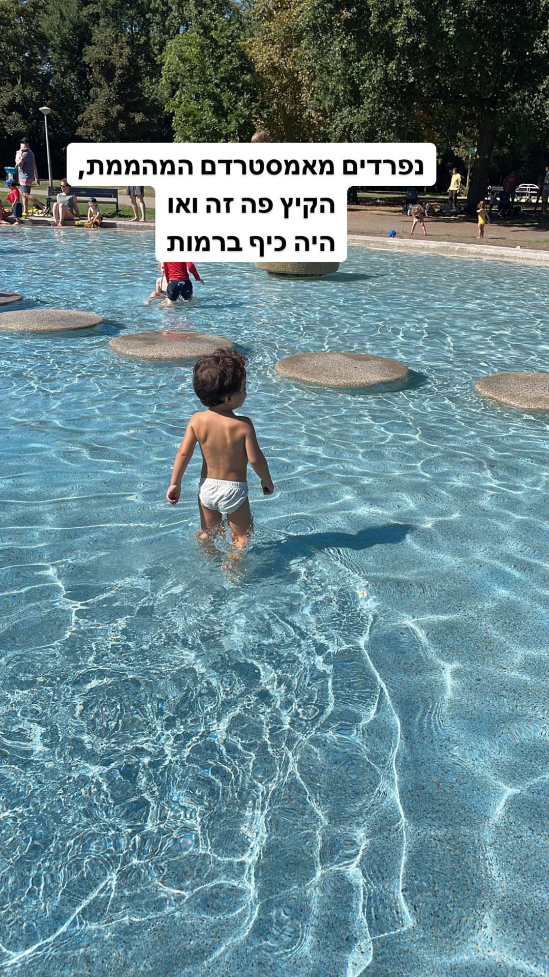 נפרדים מאמסטרדם – בריכת שכשוך בפארק