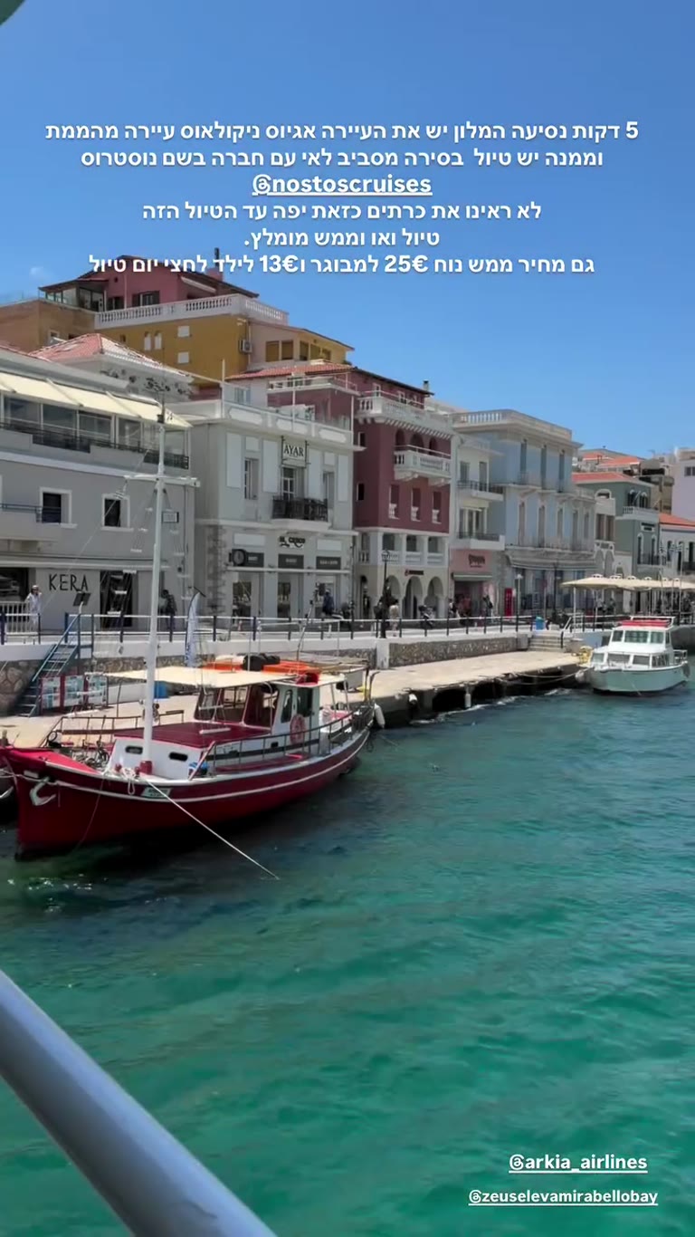 שייט Nostos Cruises מאגיוס ניקולאוס, כרתים