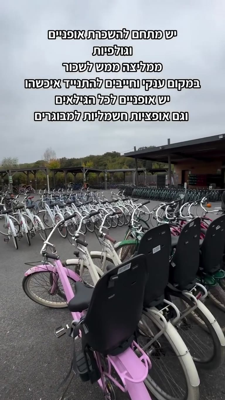 השכרת אופניים וגולפית בכפר הנופש ליד פריז