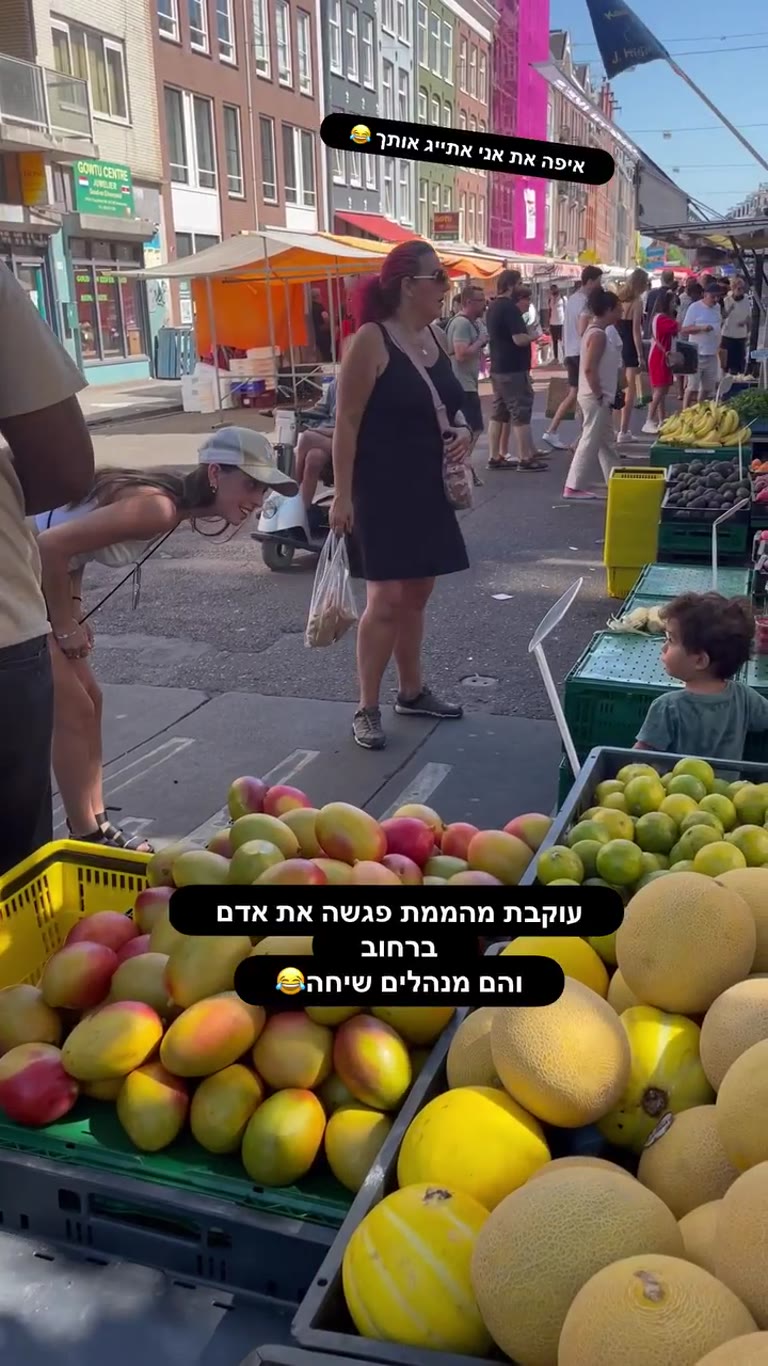 שוק רחוב באמסטרדם - מפגש עם עוקבת