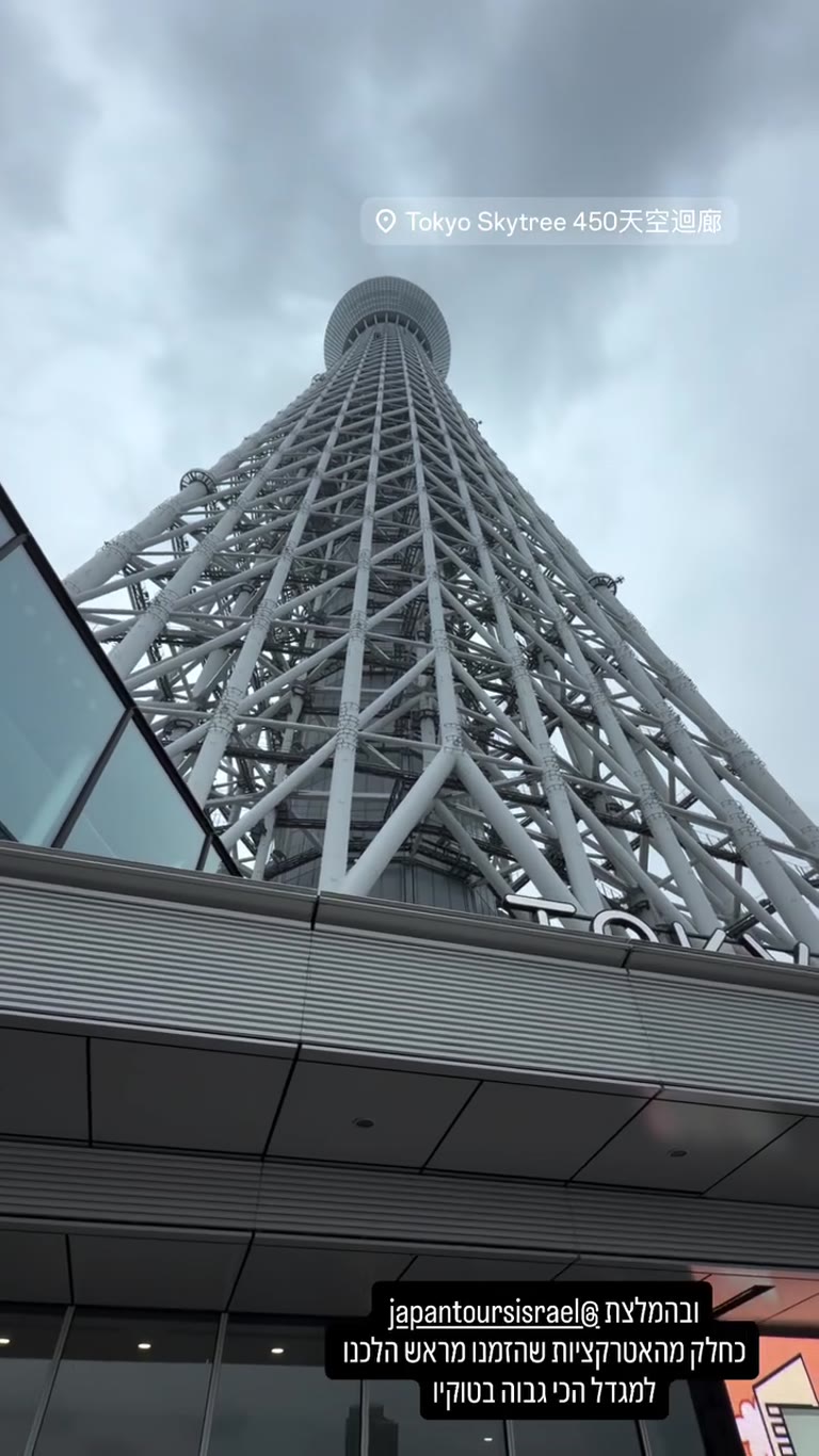 עלינו למגדל הכי גבוה בטוקיו – Tokyo Skytree