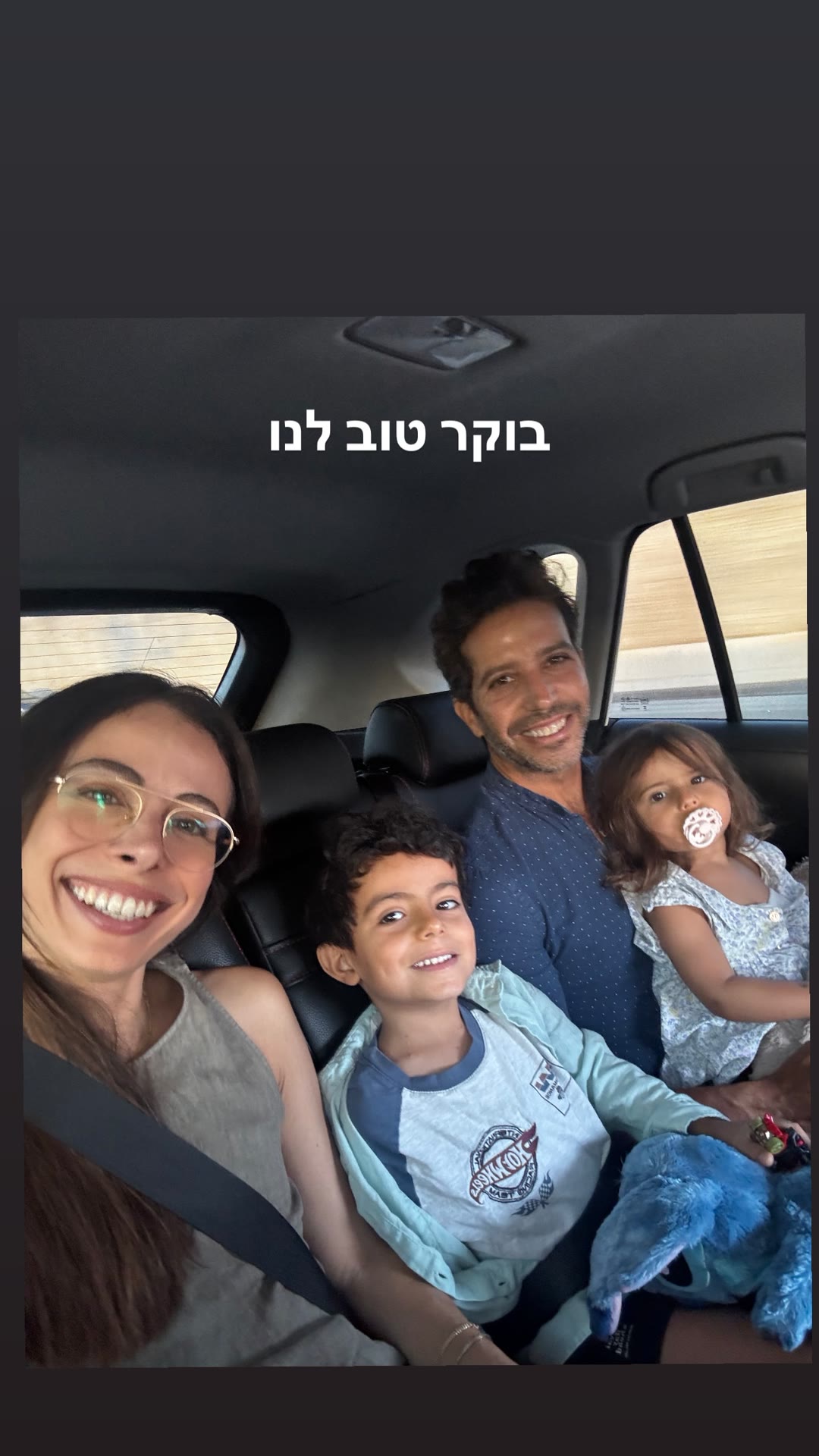 בוקר טוב לנו — סלפי משפחתי ברכב