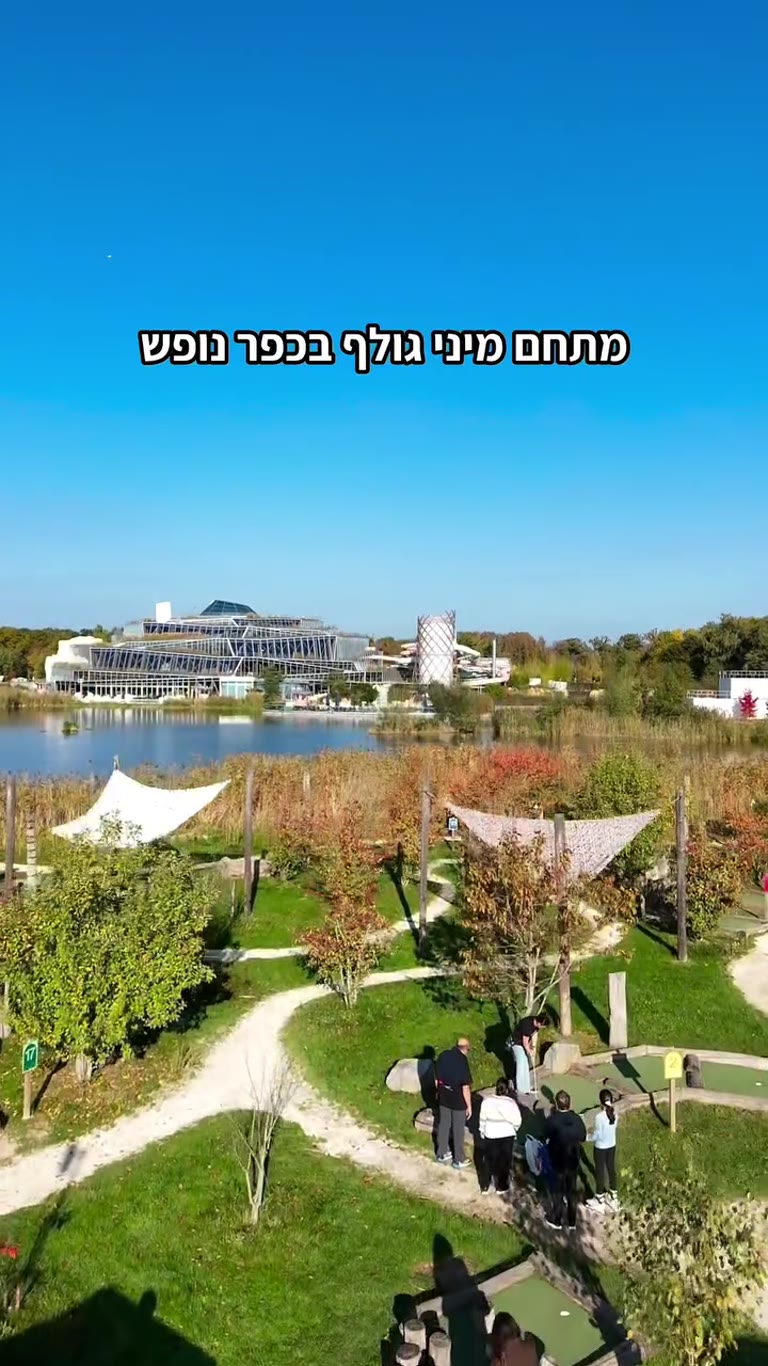 מיני גולף בכפר הנופש ליד פריז