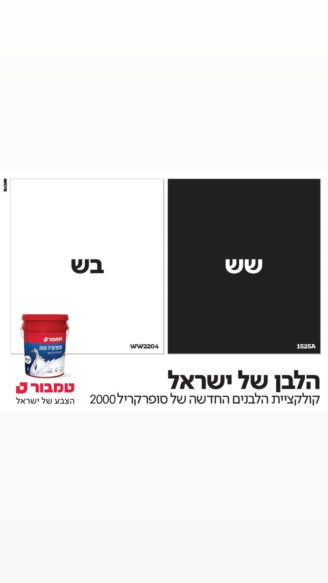 קמפיין הלבן של ישראל – סופרקריל 2000 של טמבור