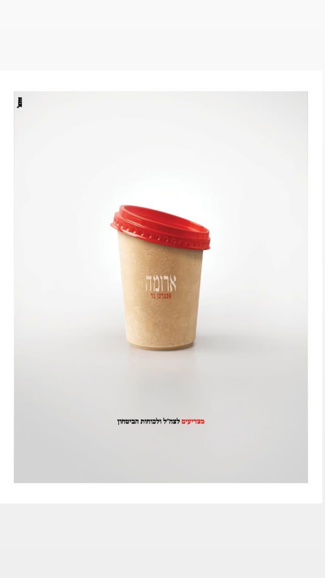 קמפיין ארומה: "מצדיעים לצה"ל ולכוחות הביטחון"