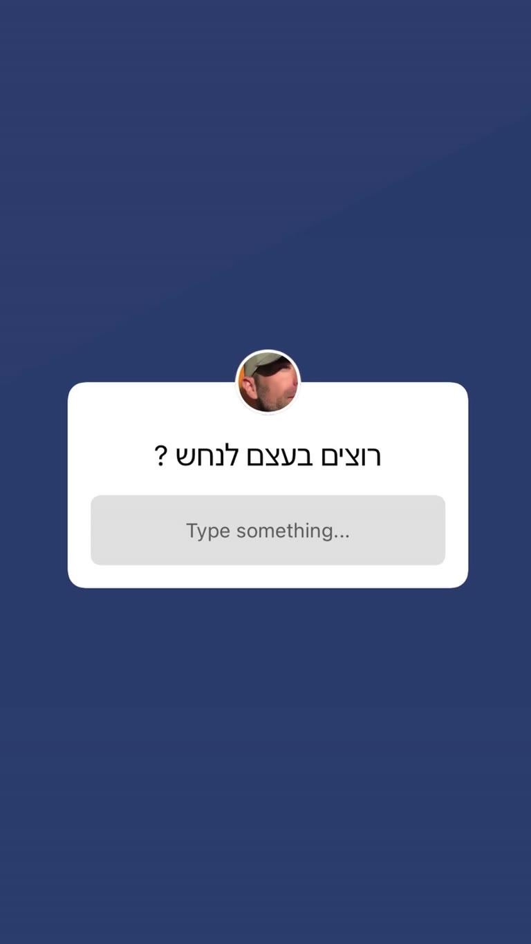 שאלה לעוקבים: "רוצים בעצם לנחש?"