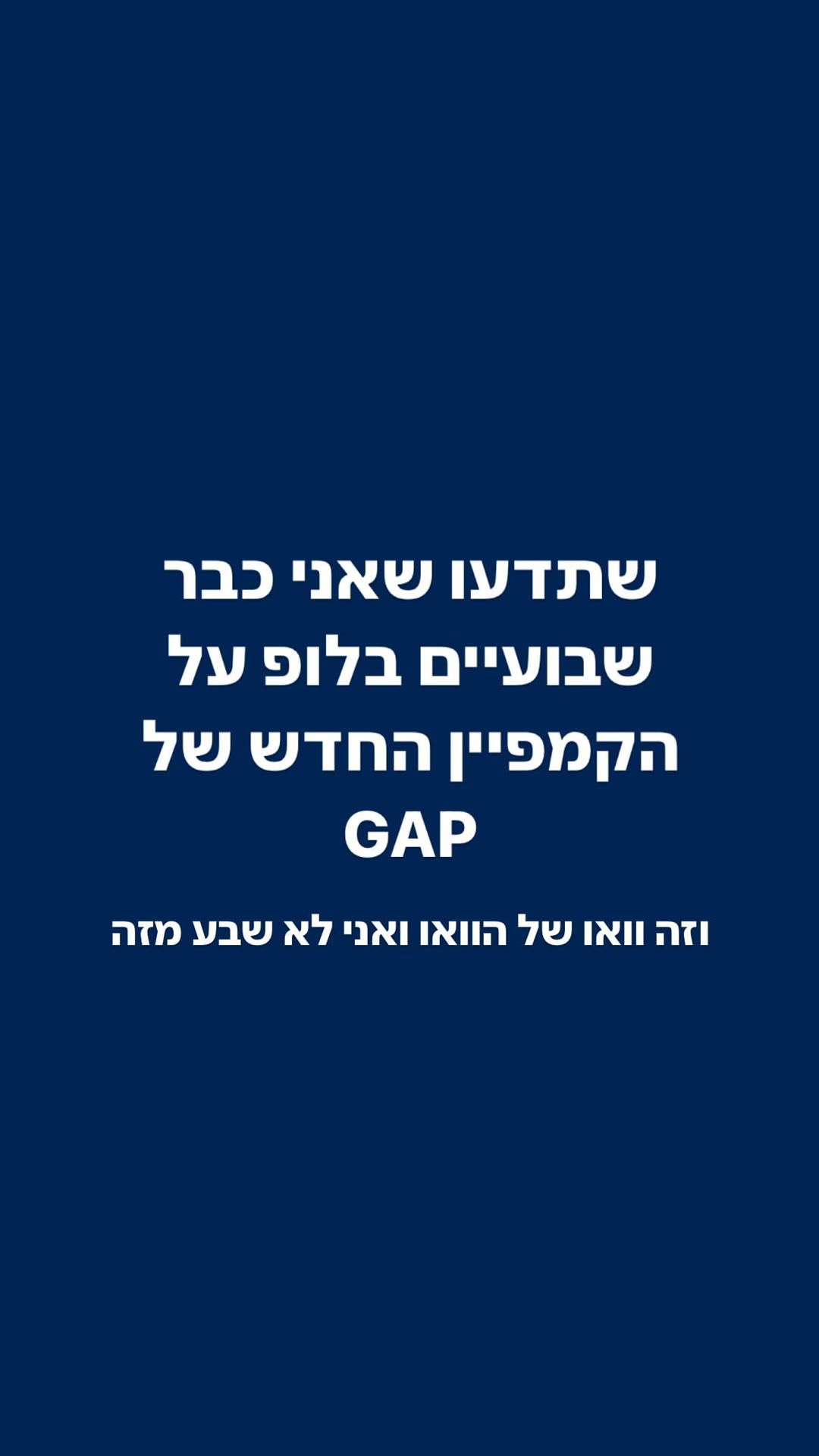הקמפיין החדש של GAP – בלופ שבועיים