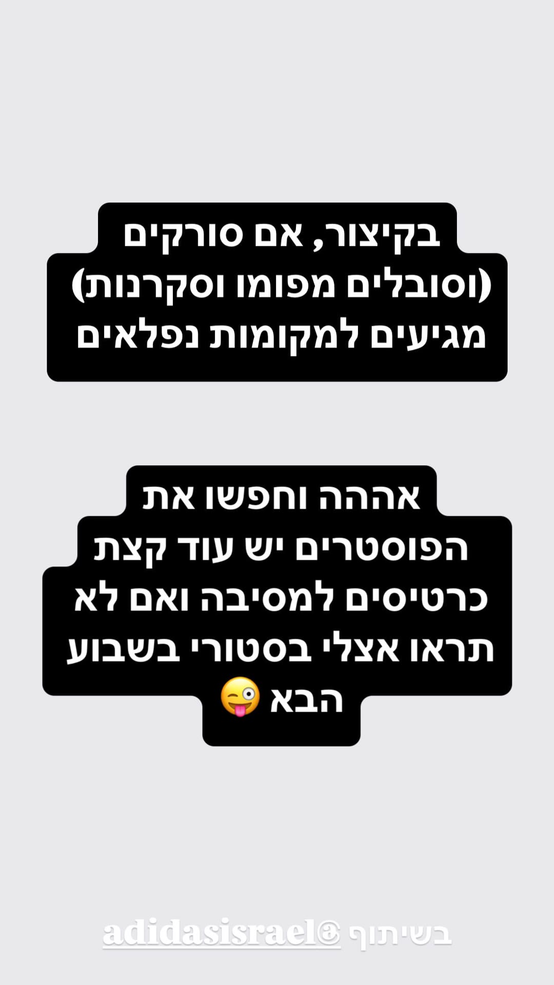 קמפיין הפוסטרים של adidas – סרקו וקבלו כרטיסים למסיבה