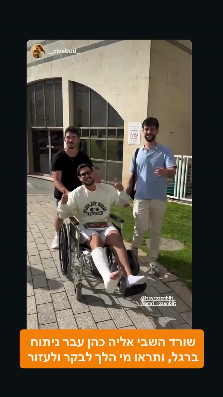 אליה כהן אחרי ניתוח ברגל — ביקור של איתי ועומרי