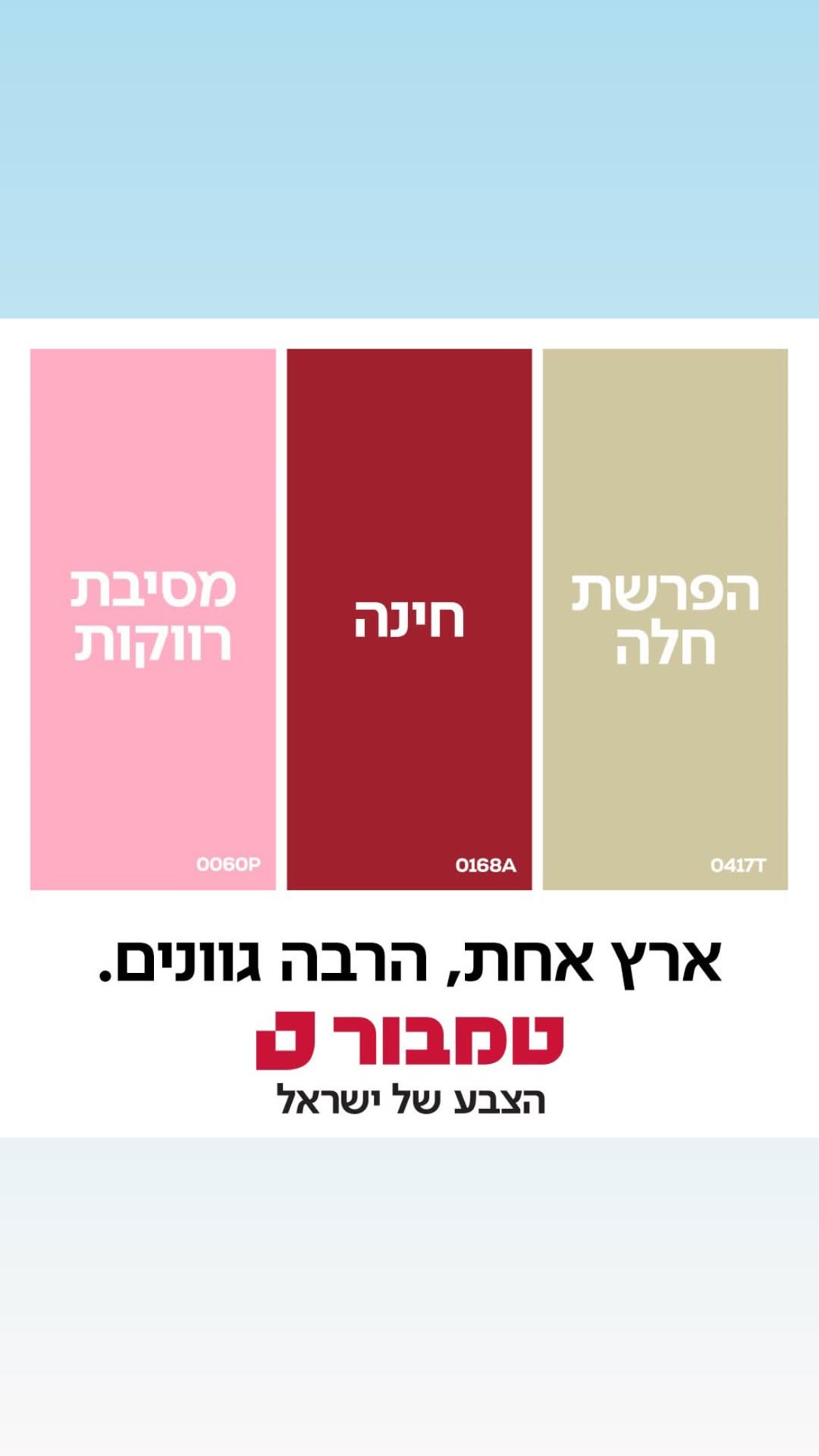 קמפיין טמבור – ארץ אחת, הרבה גוונים